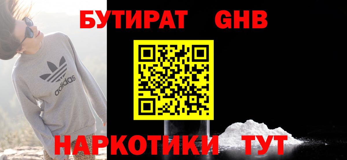 Бутират  Вход с VPN  Ейск  БУТИРАТ GHB 
